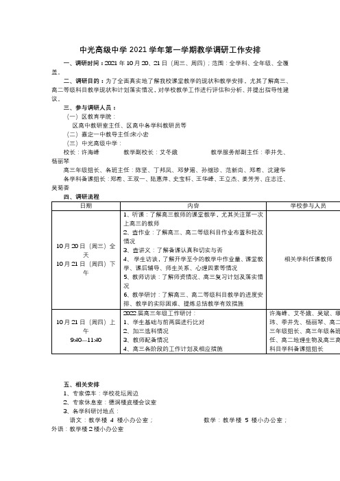 中光高级中学2021学年第一学期教学调研工作安排【模板】