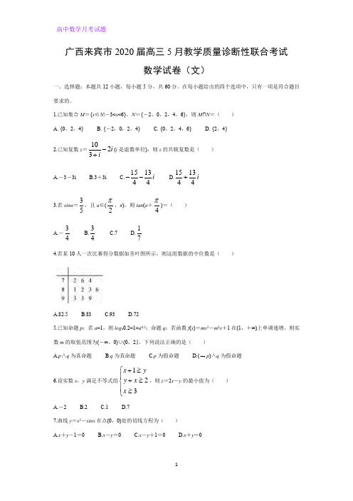 广西来宾市2020届高三5月教学质量诊断性联合考试数学试卷(文)(解析版)
