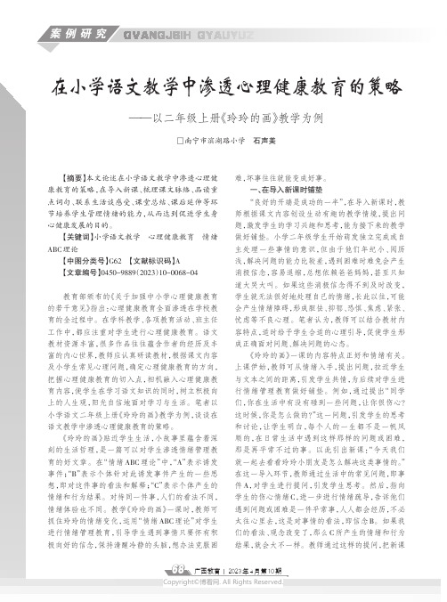 在小学语文教学中渗透心理健康教育的策略——以二年级上册《玲玲的画》教学为例