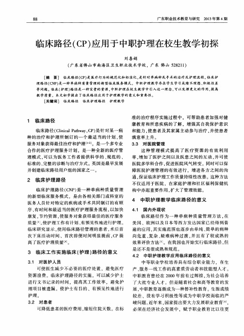 临床路径(CP)应用于中职护理在校生教学初探