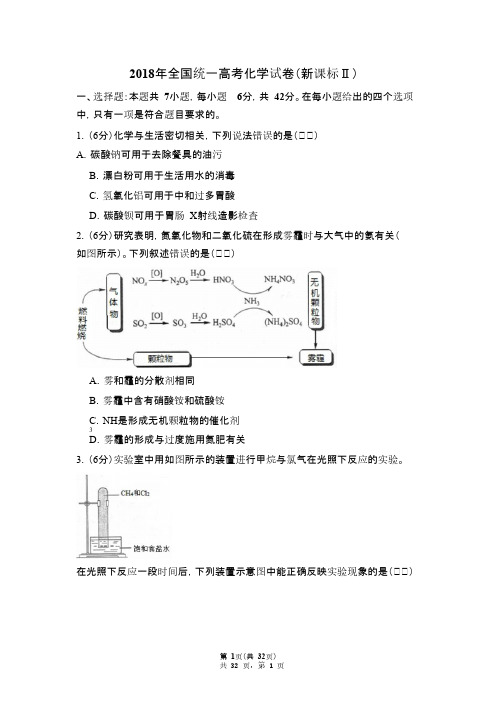 2018年全国统一高考化学试卷(新课标ⅱ)(含解析版)