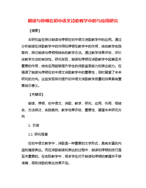 朗读与停顿在初中语文诗歌教学中的与应用研究