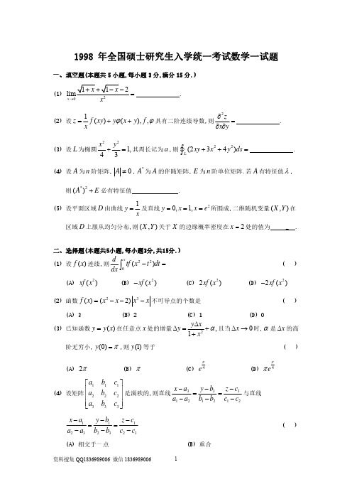 1998考研数学一真题及答案解析