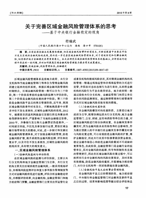 关于完善区域金融风险管理体系的思考——基于中央银行金融稳定的视角