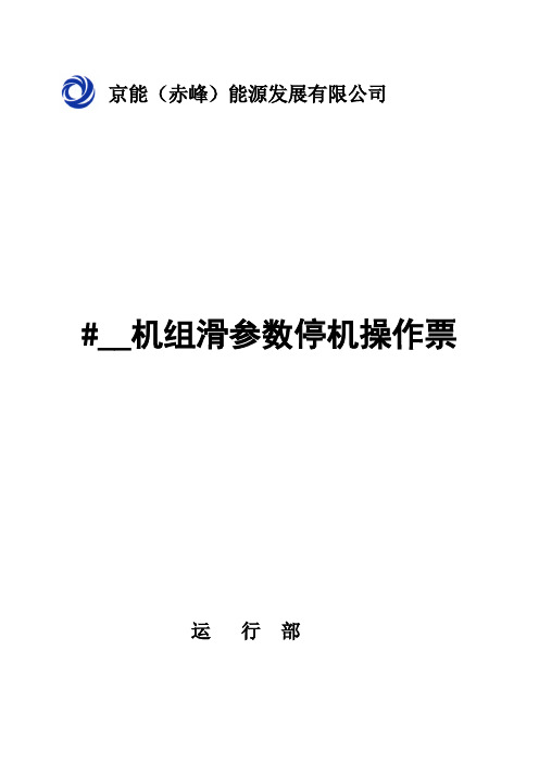 135MW循环流化床机组滑参数停机操作票