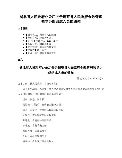 湖北省人民政府办公厅关于调整省人民政府金融管理领导小组组成人员的通知