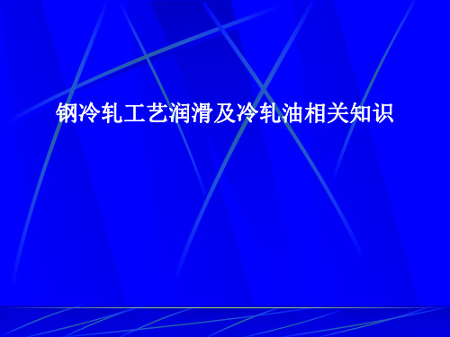 钢冷轧工艺润滑及冷轧油相关知识