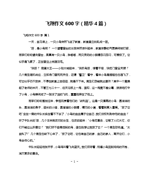 飞翔作文600字(精华4篇)