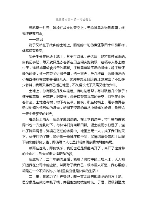 我是故乡天空的一片云散文