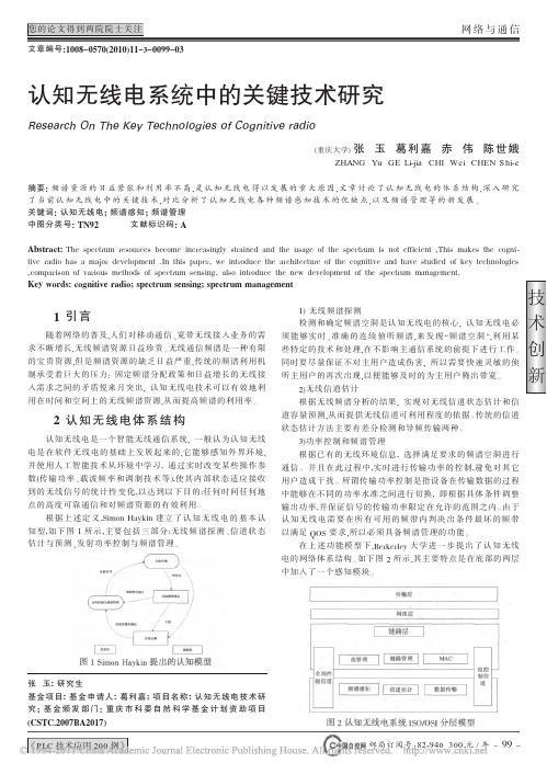 认知无线电系统中的关键技术研究