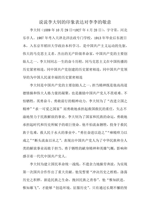 说说李大钊的印象表达对李李的敬意