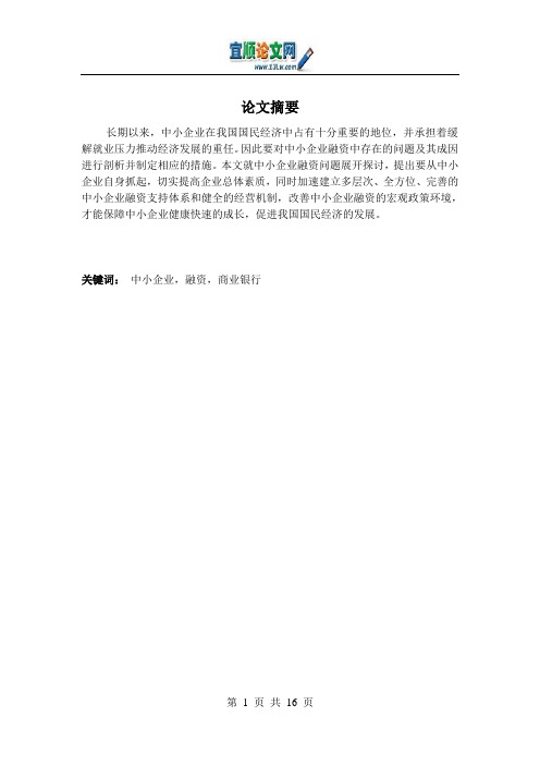 中小企业融资存在的问题、原因及其对策