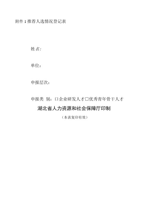 推荐人选情况登记表(企业研发人才、优秀青年骨干人才选拔推荐用表)