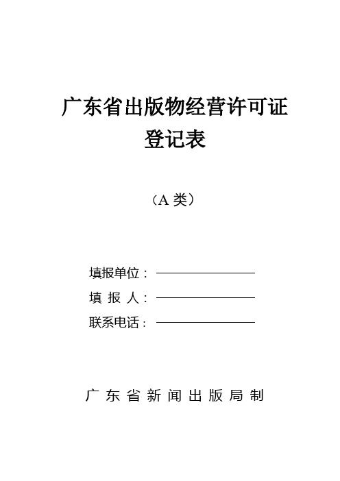 广东省出版物经营许可证登记表