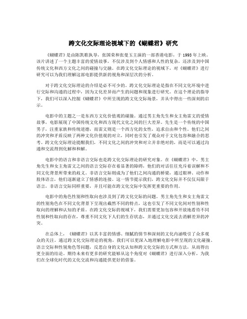 跨文化交际理论视域下的《蝴蝶君》研究