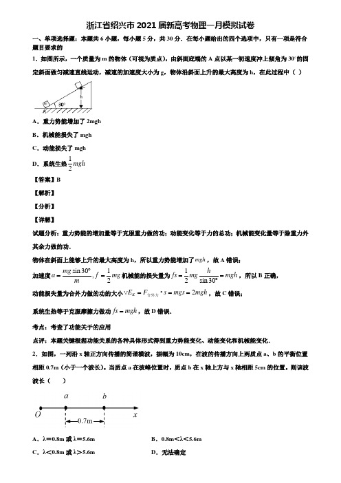 浙江省绍兴市2021届新高考物理一月模拟试卷含解析