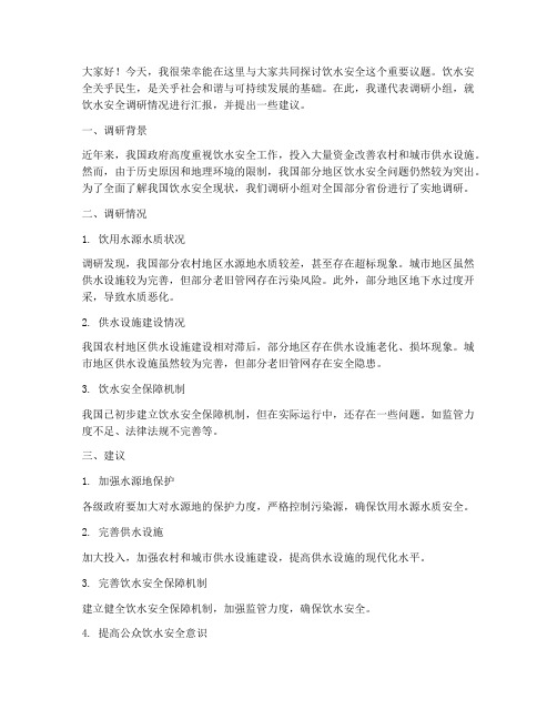 饮水安全调研会发言稿范文