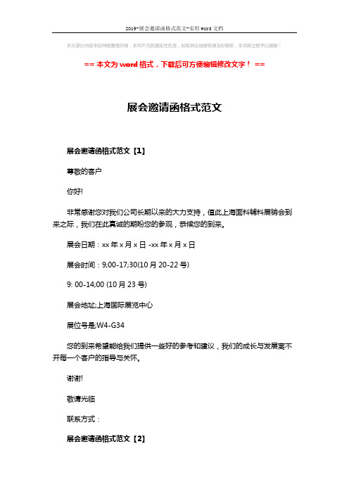 2019-展会邀请函格式范文-实用word文档 (3页)