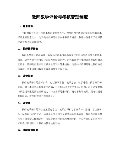 教师教学评价与考核管理制度