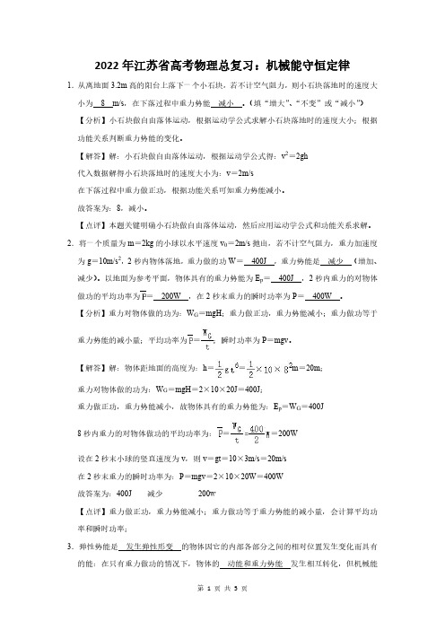 2022年江苏省高考物理总复习：机械能守恒定律