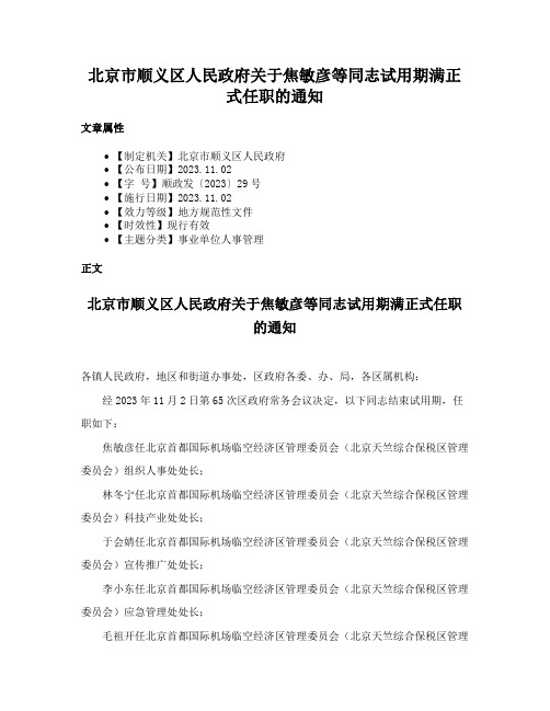 北京市顺义区人民政府关于焦敏彦等同志试用期满正式任职的通知