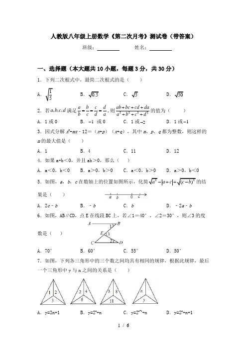 人教版八年级上册数学《第二次月考》测试卷(带答案)