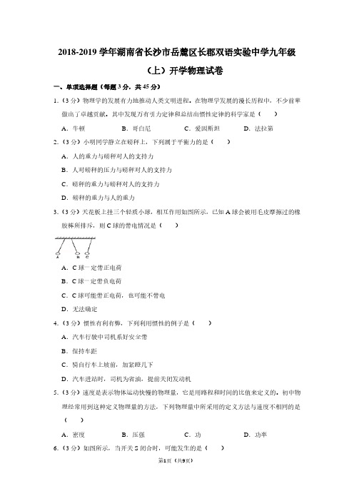 2018-2019学年湖南省长沙市岳麓区长郡双语实验中学九年级(上)开学物理试卷