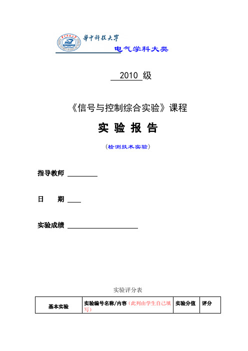 检测技术实验报告电气 华中科技大学