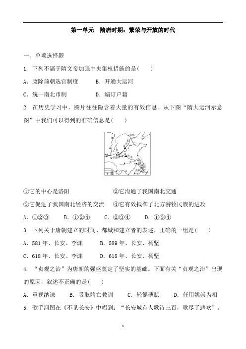 人教版历史七年级下册 第一单元  隋唐时期：繁荣与开放的时代 单元练习题及答案