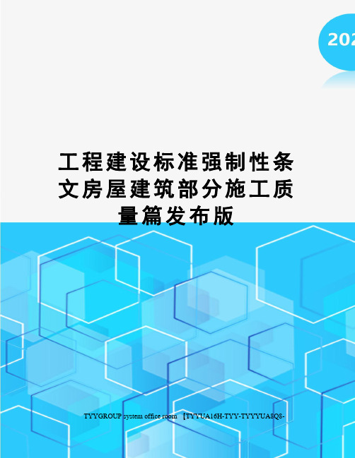 工程建设标准强制性条文房屋建筑部分施工质量篇发布版