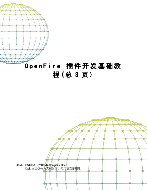 OpenFire 插件开发基础教程