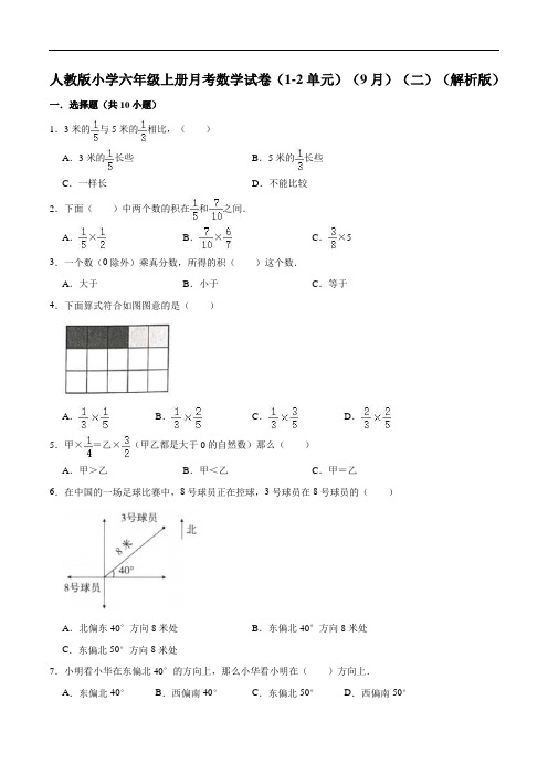 人教版小学六年级上册月考数学试卷(1-2单元)(9月)(二)(解析版)