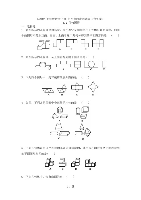 人教版 七年级数学上册 第四章同步测试题(含答案)