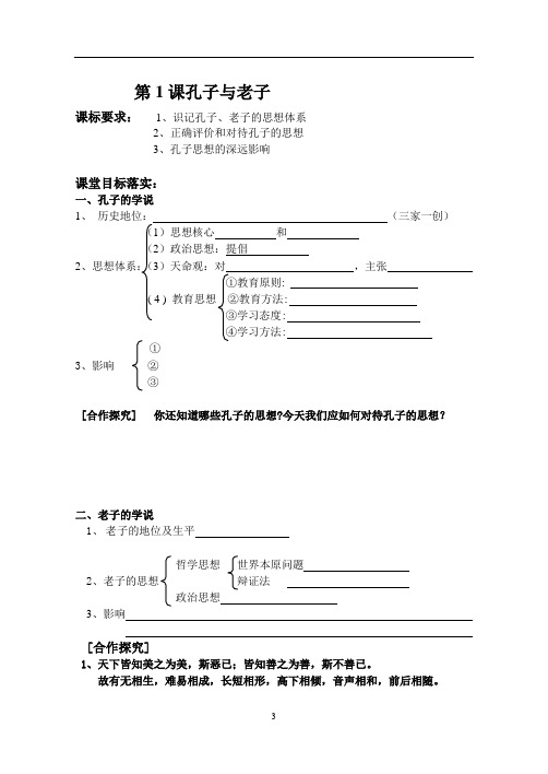 【必修三 第1课 孔子与老子  知识提纲