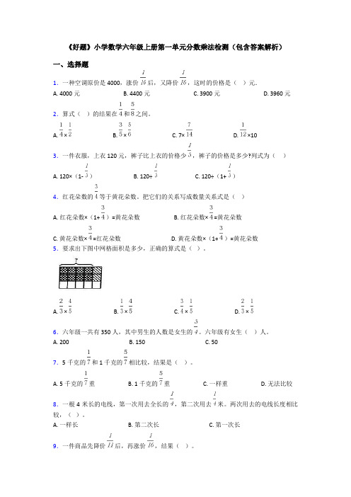 《好题》小学数学六年级上册第一单元分数乘法检测(包含答案解析)