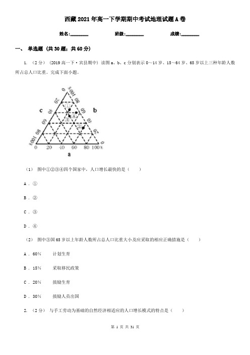 西藏2021年高一下学期期中考试地理试题A卷(新版)