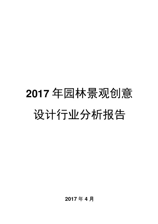 2017年园林景观创意设计行业分析报告