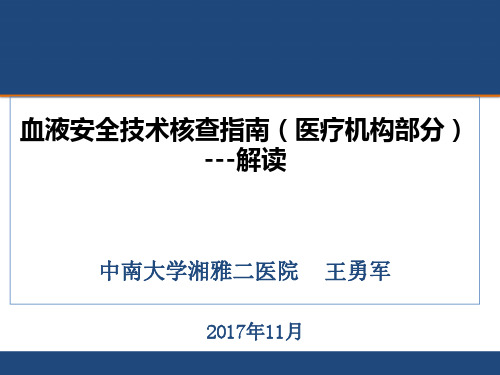 王勇军 血液安全技术核查 医疗机构部分 解读