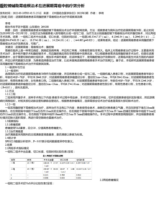 腹腔镜辅助胃癌根治术在进展期胃癌中的疗效分析