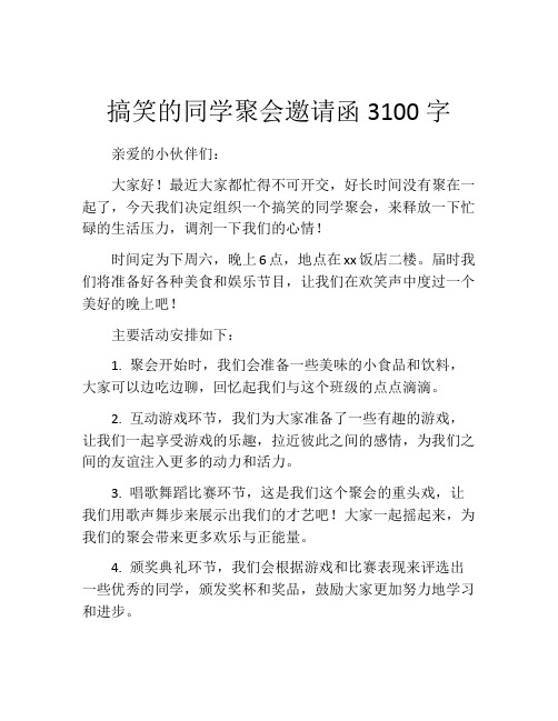 搞笑的同学聚会邀请函3100字