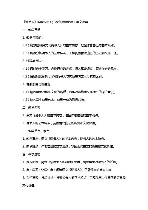 《说书人》教学设计(江苏省县级优课)语文教案