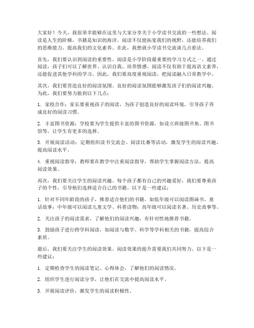 小学读书交流教师发言稿