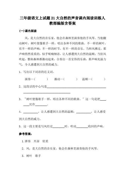 三年级语文上试题21大自然的声音课内阅读训练人教部编版含答案