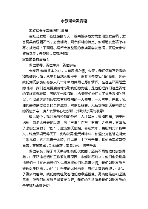 家族聚会发言稿