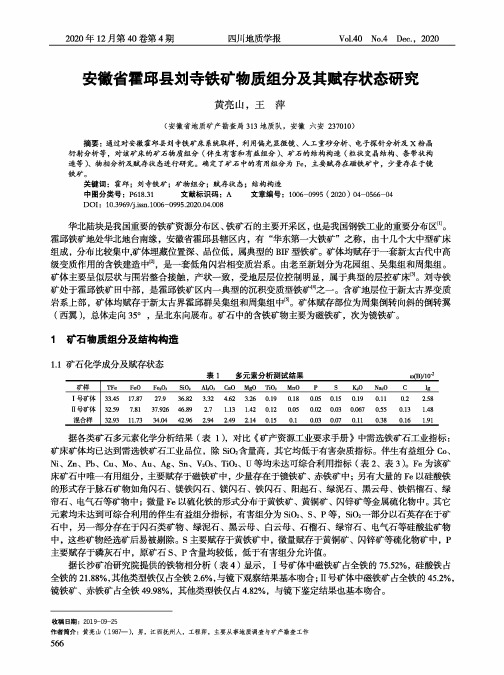 安徽省霍邱县刘寺铁矿物质组分及其赋存状态研究