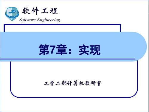 软件工程第7章：实现1编码风格与测试基础