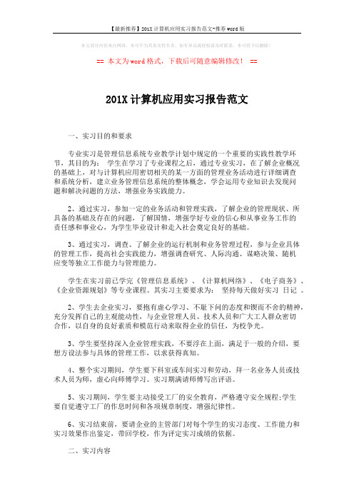 【最新推荐】201X计算机应用实习报告范文-推荐word版 (2页)