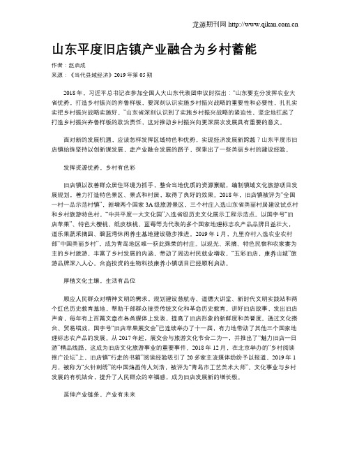 山东平度旧店镇产业融合为乡村蓄能