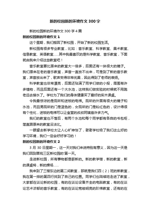 新的校园新的环境作文300字4篇