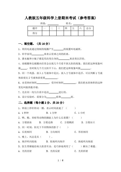 人教版五年级科学上册期末考试(参考答案)